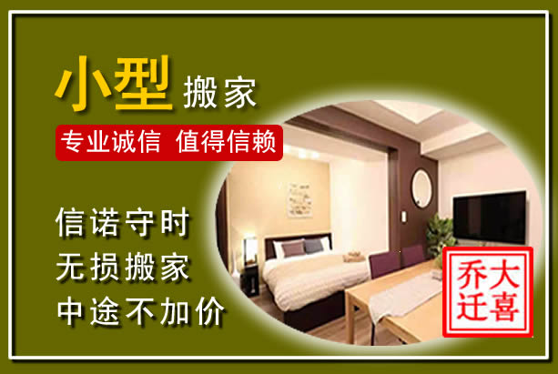 永清小型搬家